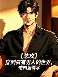 穿到只有男人的世界,他如鱼得去
