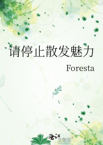 《請停止散發魅力》
