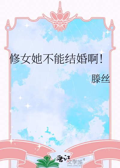 《修女她不能結婚啊!》