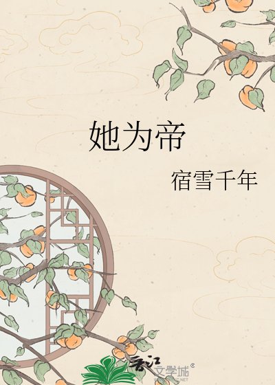 《她為帝》