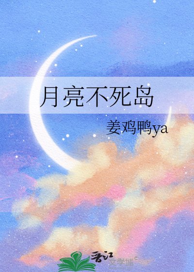 《月亮不死島》