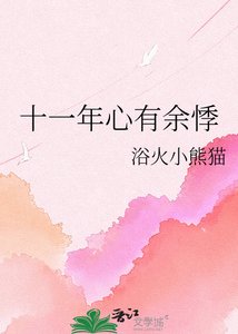 十一年心有余悸
