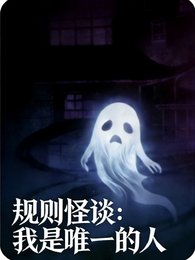 《規則怪談:我是唯一的人》