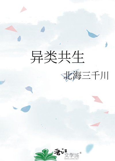 《異類共生》