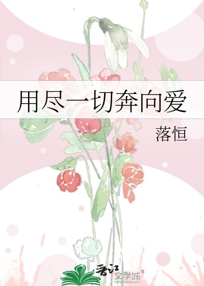 《用盡一切奔向愛》