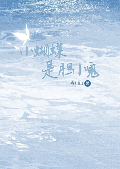 小蝴蝶是胆小鬼