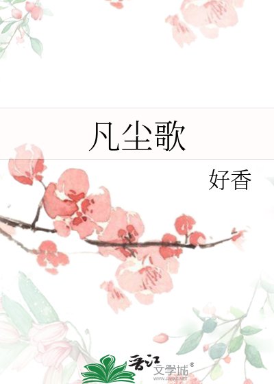 《凡塵歌》