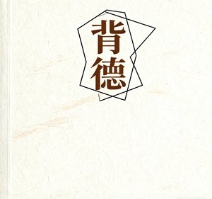 背德