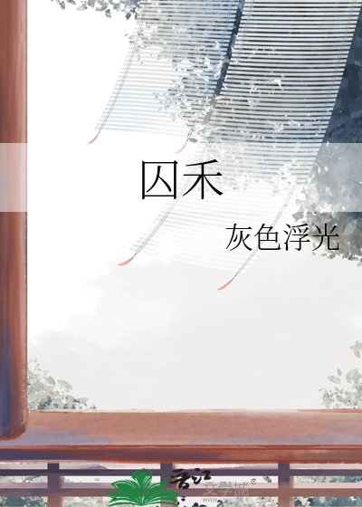《囚禾》
