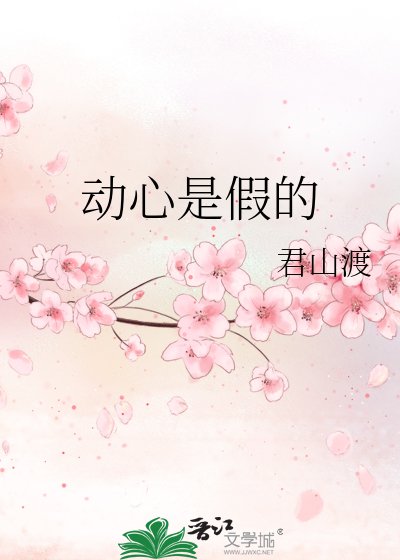 动心是假的