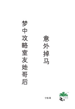 《夢中攻略室友她哥後,意外掉馬》