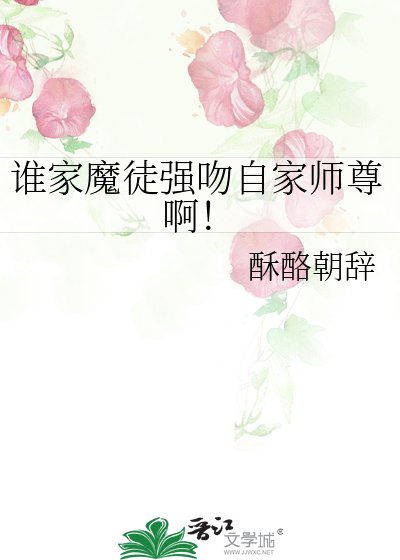 誰家魔徒強赡自家師尊闻!