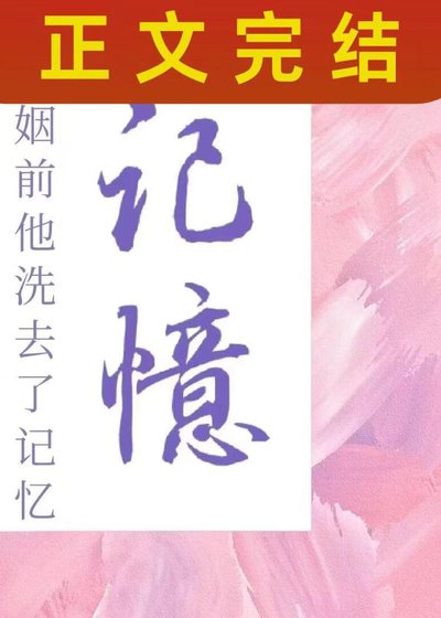 联姻牵他洗去了记忆