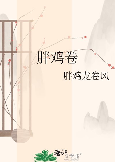 《胖雞卷》