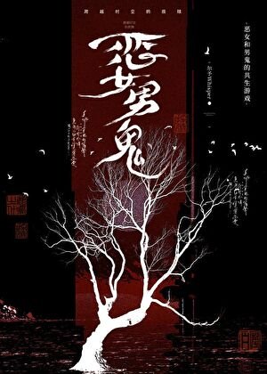 《千金與烈犬》