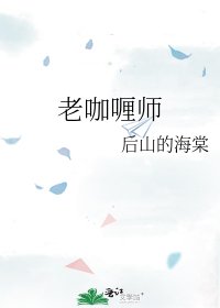 老咖哩師