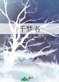 《千夢書》