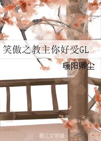 (GL/笑傲同人)笑傲之教主你好受GL