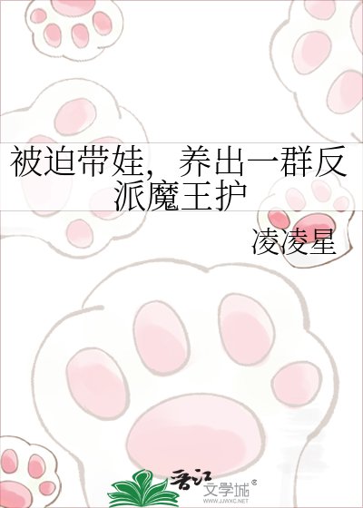 《被迫帶娃,養出一群反派魔王護》