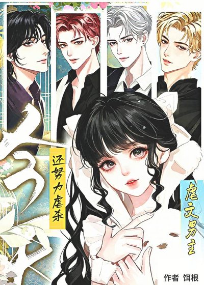 《今天還努力虐殺虐文男主》
