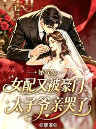 嬌氣包女配又被豪門太子爺親哭了
