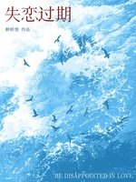 《失戀過期》