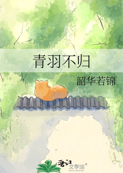 《青羽不歸》