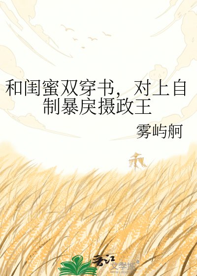 《和閨蜜雙穿書,對上自制暴戾攝政王》