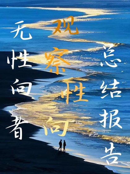 無性向者觀察性向總結報告