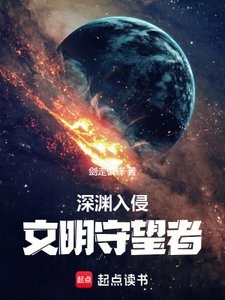 深渊入侵:文明守望者