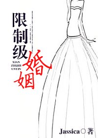 《限制級婚姻》