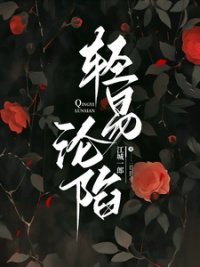 轻易沦陷