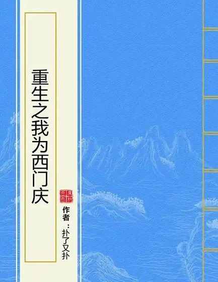 《重生之我為西門慶》