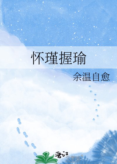 怀瑾握瑜