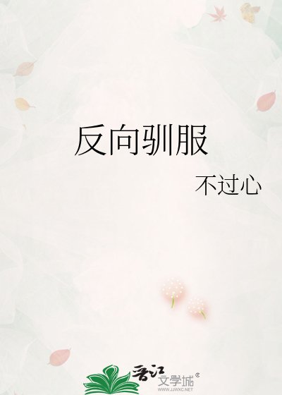 反向驯服