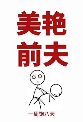 美豔前夫