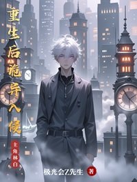 《重生後詭異入侵》
