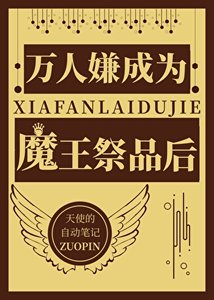 万人嫌成为魔王祭品后