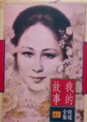 《我的故事(出版書)》