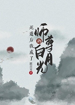 《死遁後成了師尊的白月光》