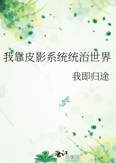 我靠皮影系統統治世界