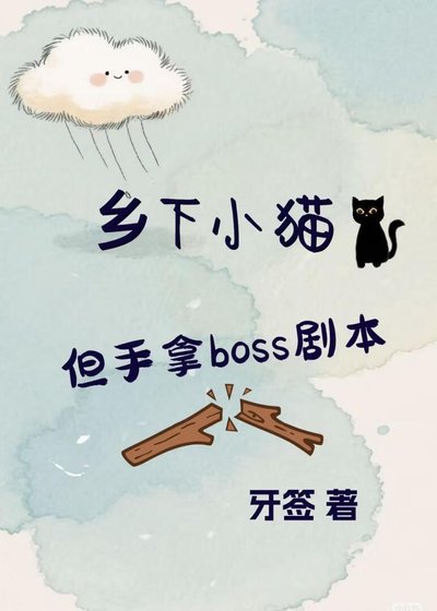 《鄉下小貓,但手拿boss劇本》