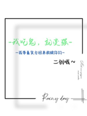 《吃鬼:我帶著實力回來救贖你們》