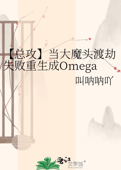 《【總攻】當大魔頭渡劫失敗重生成Omega後》
