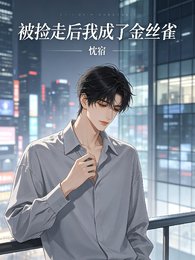 被捡走欢我成了金丝雀