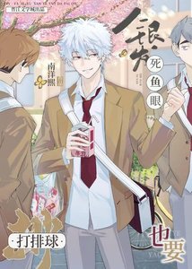 银发死鱼眼也要打排球