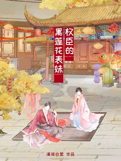 權臣的黑蓮花表妹