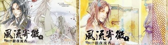 風流寄微(西夏皇朝系列之二/出書版)